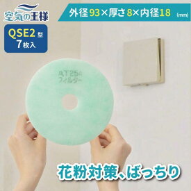 ＼ ガラリフィルター ★レビューでおまけ有／ 外径93×厚さ8(内径18) 換気口フィルター QSE2 7枚入 換気口 給気口 吸気口 換気 給気 吸気 フィルター PM2.5 抗菌 抗ウイルス 防カビ 消臭 取り付け簡単 カバー 交換 特厚 厚手 カット不要 花粉 ホ