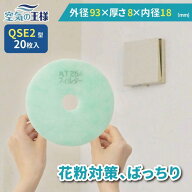 ＼最大20%OFFクーポン／ ＼ 給気口フィルター ★レビューでおまけ有／ 換気口 フィルター QSE2 20枚入 外…
