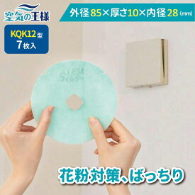 ＼ ガラリフィルター ★レビューでおまけ有／ 外径85×厚さ10 (内径28) 換気口フィルター QK12 7枚入 換気口 給気口 吸気口 換気 給気 吸気 フィルター PM2.5 抗菌 抗ウイルス 防カビ 消臭 取り付け簡単 カバー 交換 特厚 厚手 カット不要 花粉