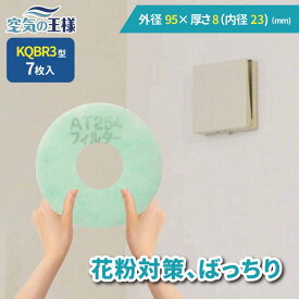 ＼ ガラリフィルター ★レビューでおまけ有／ 外径95×厚さ8(内径23) 換気口フィルター QBR3 7枚入 換気口 給気口 吸気口 換気 給気 吸気 フィルター PM2.5 抗菌 抗ウイルス 防カビ 消臭 取り付け簡単 カバー 交換 特厚 厚手 カット不要 花粉