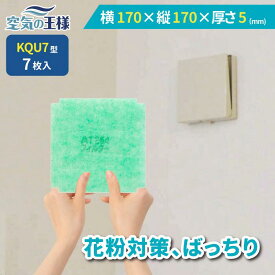 ＼ ガラリフィルター ★レビューでおまけ有／ 横 170 × 縦 170 × 厚さ 5 換気口フィルター QU7 7枚入 換気口 給気口 吸気口 換気 給気 吸気 フィルター PM2.5 抗菌 抗ウイルス 防カビ 消臭 取り付け簡単 カバー 交換 特厚 厚手 カット不要