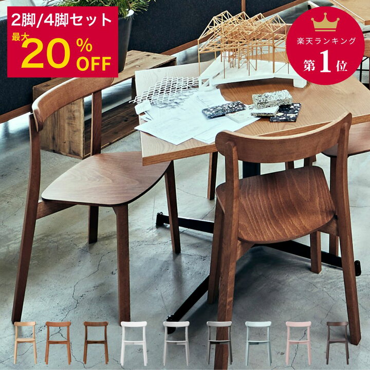 楽天市場】今ならセット割最大20％ ☆楽天1位 3冠 ｜ダイニングチェア 