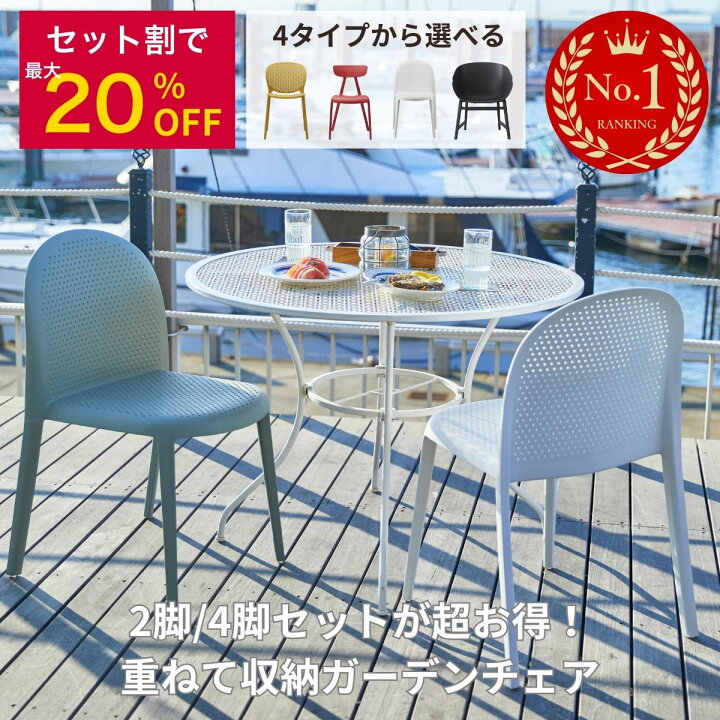 楽天市場】【今ならセット割 最大20％】ガーデンチェア 1脚 2脚セット 
