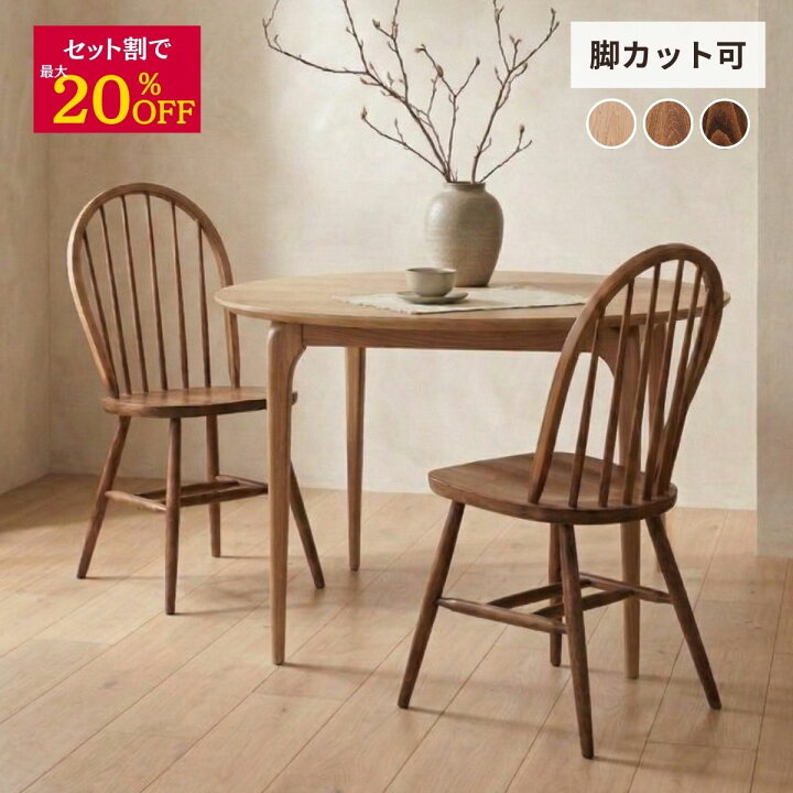 楽天市場】【今ならセット割最大20％】ダイニングチェア ウィンザー 