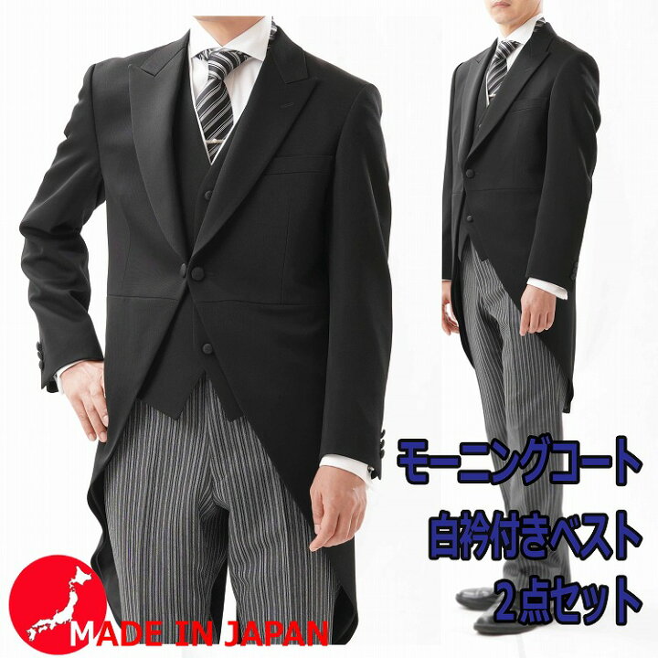 楽天市場】【NEW】合物 日本製ブラックモーニングコート＆白襟付き 