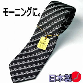 【モーニング用】白黒・縞ネクタイ（ストライプ）商品で柄の位置が違う場合あり JN020 大剣巾8.5cm 結婚式の仲人・お父様用に最適