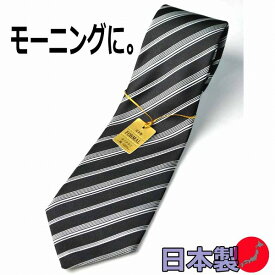 【モーニング用】白黒・縞ネクタイ（ストライプ）商品で柄の位置が違う場合あり JN022 大剣巾8.5cm 結婚式の仲人・お父様用に最適
