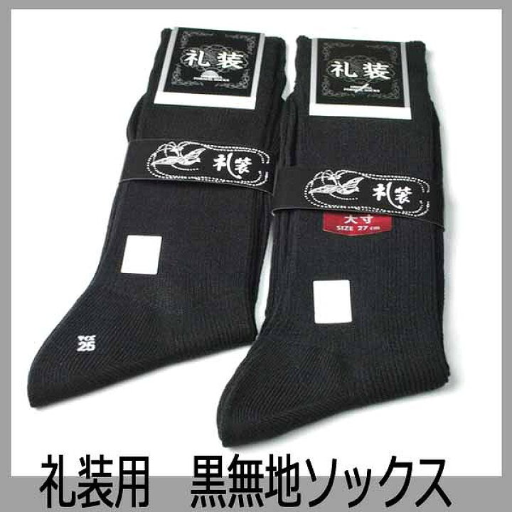 楽天市場 弔事用 紳士用 フォーマル用靴下 黒 Jn040 ネコポス便発送可2足まで メンズ 男性用 礼装用 フォーマルソックス ブラック 黒靴下 葬儀 葬式 葬祭 フォーマル靴下 ロング ｇｈｋ通販