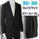 夏用 清涼 シングルブラックスーツ US18700 メンズ 紳士 略礼服 礼服【2つ釦1つ掛け★パンツ裾未処理】【A体 AB体 BB体 3〜7】黒 ブラックフォーマル 冠婚葬祭 葬儀 葬式 法事 通夜 法要 礼装 サマーフォーマル