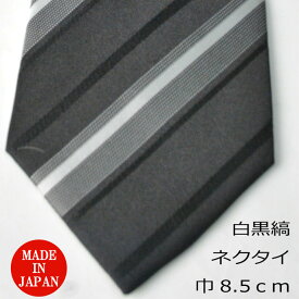 【モーニング用】白黒・縞ネクタイ（レジメンタル）商品で柄の位置が違う場合あり R584 大剣巾8.5cm 結婚式の仲人・お父様用に最適
