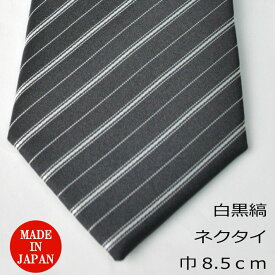 【モーニング用】白黒・縞ネクタイ（レジメンタル）商品で柄の位置が違う場合あり R585 大剣巾8.5cm 結婚式の仲人・お父様用に最適