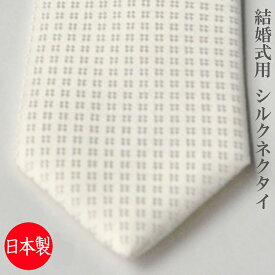 【慶事用】日本製 フォーマル シルク100％絹ネクタイ（オフホワイト色）：AT9429-6.5-B24【マイクロチェック柄】（サイズ：大剣巾6.5cm）【メール便発送可】結婚式 披露宴 挙式 メンズ 紳士 フォーマルネクタイ 白