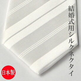 【慶事用】日本製 フォーマル シルク100％絹ネクタイ（オフホワイト色）：AT9431-8.5-A3【ストライプ柄】（サイズ：大剣巾8.5cm）【メール便発送可】結婚式 披露宴 挙式 メンズ 紳士 フォーマルネクタイ 白