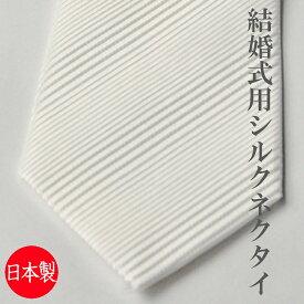【慶事用】日本製 フォーマル シルク100％絹ネクタイ（オフホワイト色）：AT9438-8.5-B4【ストライプ柄】（サイズ：大剣巾8.5cm）【メール便発送可】結婚式 披露宴 挙式 メンズ 紳士 フォーマルネクタイ 白