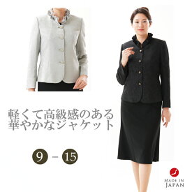 フォーマル ジャケット単品(スカート別売り) 合物 レディース 婦人 喪服 礼服 :RL111050 【ジャケット単品】【サイズ 9号～15号】【日本製】冠婚葬祭 卒業式 入学式 卒園式 入園式 お宮参り 七五三 葬儀 葬式 法事 通夜 法要　結婚式　セレモニー　シルクジャガード