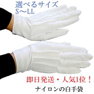 楽天ランキング1位【即日発送/人気商品】フォーマル白手袋 （ナイロン製東レ） ND3200（サイズ：S・M・L…