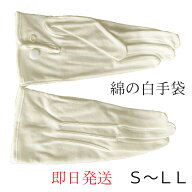 楽天ランキング1位【即日発送/人気商品】フォーマル白手袋 （オフホワイト色）【綿】 ND1501（サイズ：S…