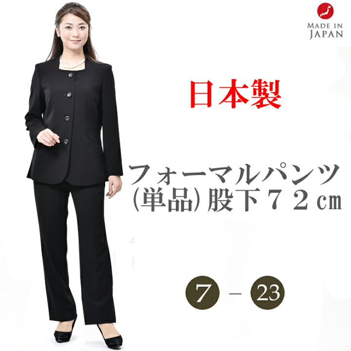 楽天市場 合物 ブラックフォーマル パンツ Rl 股下72cm レディース 婦人 礼服 喪服 ジャケット別売り 日本製 7号 23号 大きいサイズ 黒 冠婚葬祭 葬儀 葬式 法事 通夜 礼装 お宮参り 七五三 ｇｈｋ通販