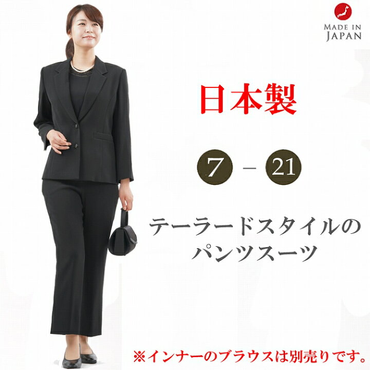 楽天市場 日本製 合物 オールシーズン ブラックフォーマル パンツスーツ ブラウス別売 レディース 婦人 礼服 喪服 Rl Rl 7号 21号 冠婚葬祭 葬儀 葬式 法事 通夜 法要 礼装 ｇｈｋ通販