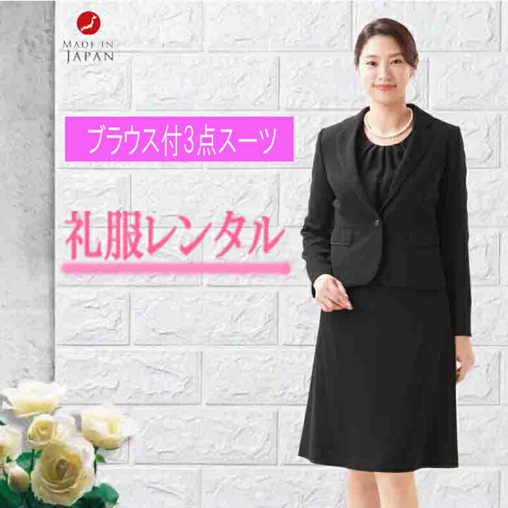 楽天市場 レンタル 4泊5日 レディース スカートスーツ ３点セット 喪服 礼服 礼服レンタル 葬式 法事 礼装 ブラックフォーマル 喪服レンタル レンタルスーツ 15時までのご注文で即日発送 卒業式 葬儀 礼服 クリーニング不要 当日発送 送料無料 ｇｈｋ通販
