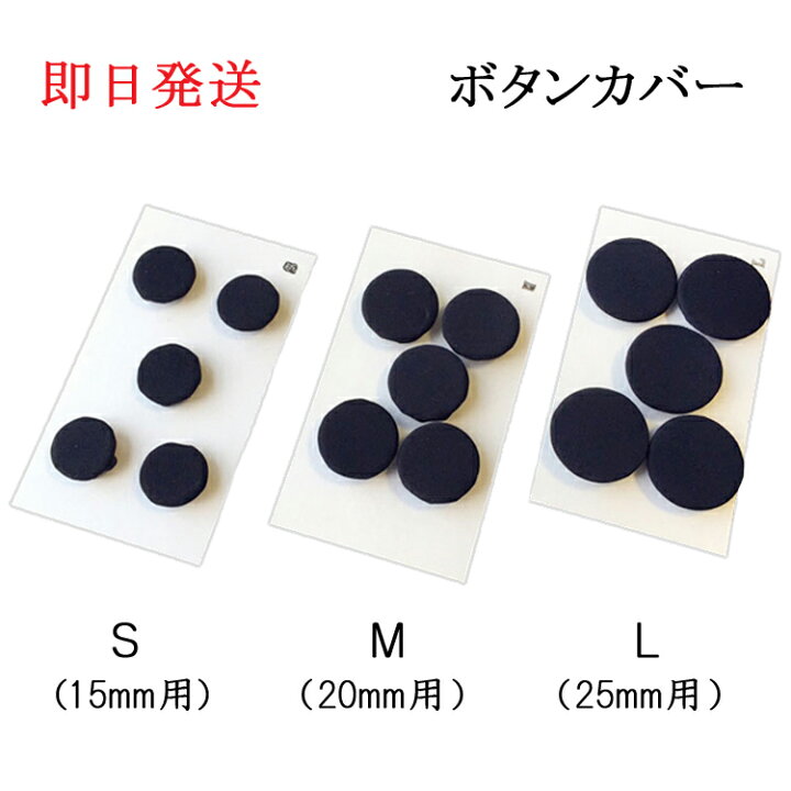楽天市場 即日発送 人気商品 黒のボタンカバー 1セット5個入り R262 弔事 喪服用 S M Lサイズ ネコポス便可 最大6セットまで 男女兼用 メンズ レディース 紳士 婦人 葬式 葬儀 通夜 法要 葬祭 ブラックフォーマル用 男性用 女性用 ｇｈｋ通販