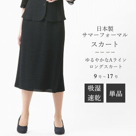日本製 夏用 ブラックフォーマル スカート 単品 ：CR-216