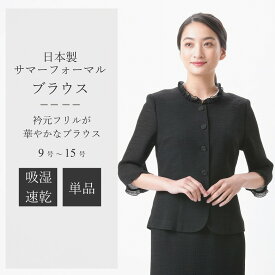 夏用 ブラックフォーマル ブラウス 単品 日本製 ボトムス別売り： CR-266