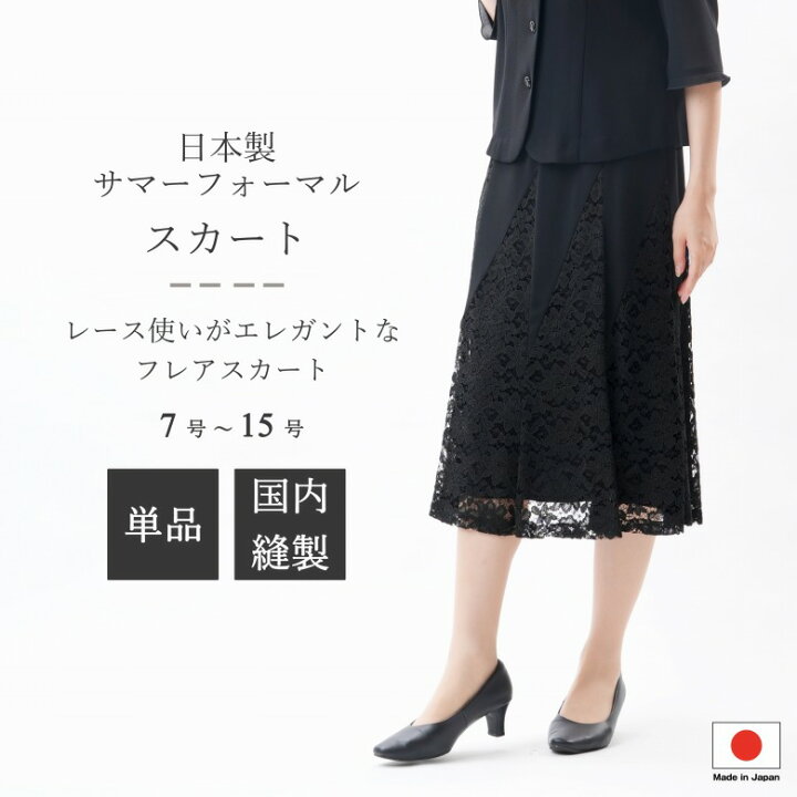 楽天市場】日本製 国内縫製 夏用ブラックフォーマル スカート 単品：EU 