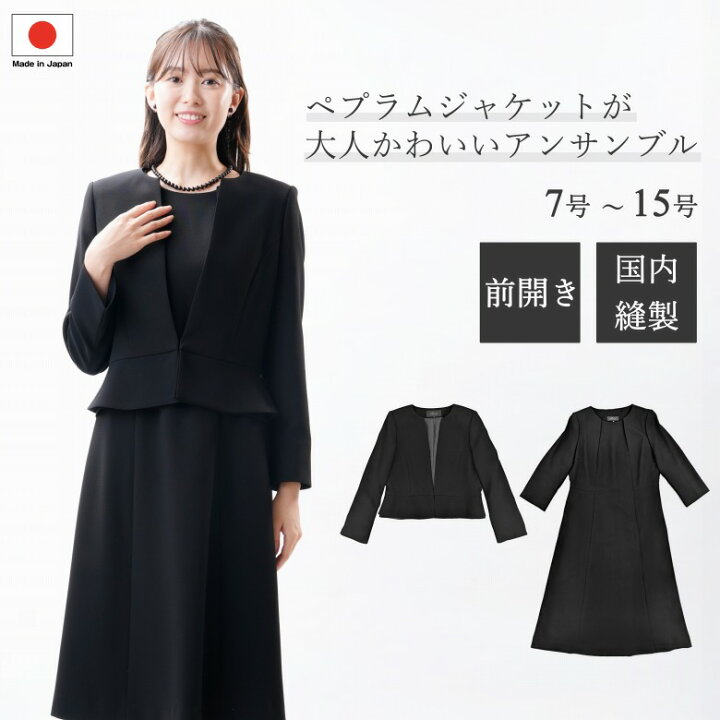 即日発送 国内縫製 日本製 喪服 前開き ブラックフォーマル 