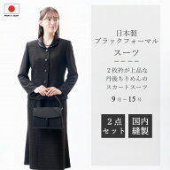 日本製 ブラックフォーマル 丹後ちりめんスーツ ：MR2010 2枚衿ジャケット+マーメイドスカート 国内縫製 …