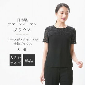 夏用 ブラックフォーマル ブラウス 単品 日本製 半袖 ボトムス別売り： RL109608