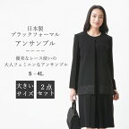 【送料無料/日本製】ブラックフォーマル アンサンブル 【スリーシーズン】 レディース 婦人 喪服 礼服 :RL16132 【ロングジャケット＋ワンピース】大きいサイズ【サイズ S〜4L】冠婚葬祭 卒業式 入学式 卒園式 入園式 お宮参り 七五三 葬式 法事 通夜