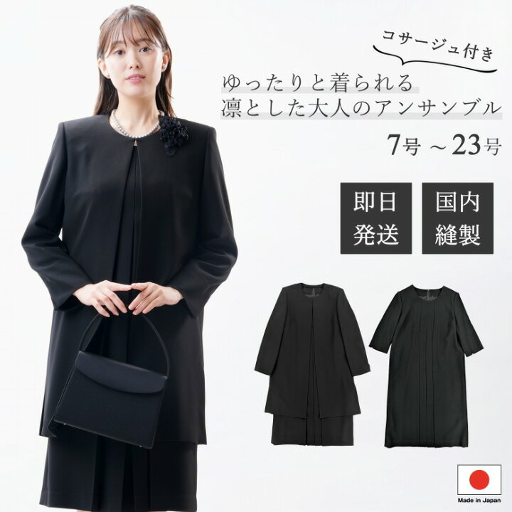楽天市場】即日発送 国内縫製 日本製 喪服 ブラックフォーマル 