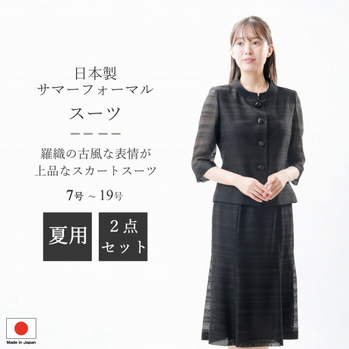 楽天市場】日本製 国内縫製 夏用 ブラックフォーマル スカートスーツ 