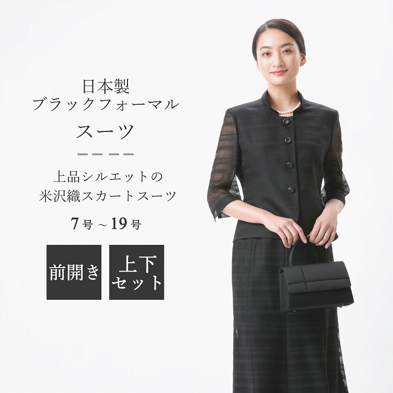 楽天市場】日本製 夏用 米沢織 ブラックフォーマル スカートスーツ 