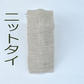 シルク57％麻43％混の大剣巾6.5cmのニットネクタイR683