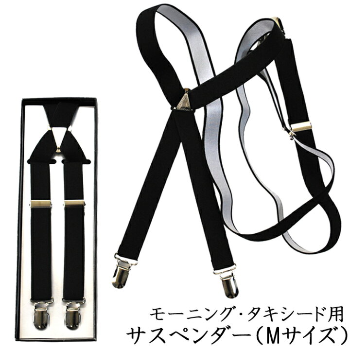 楽天市場】【モーニング用・タキシード用】サスペンダー：AT9506（M 