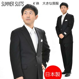 夏用 キングサイズ 略礼服 ブラックフォーマル K体【★パンツ裾未処理・2つ釦1つ掛け】：RM18660 シングル メンズ 紳士 喪服 ブラックスーツ 黒 大きいサイズ ビッグサイズ K5 K6 K7 K8 冠婚葬祭 葬儀 葬式 通夜 法事 サマーフォーマル