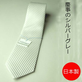 【慶事用】【ストライプ柄】日本製シルク100％光沢のある白に近いシルバーネクタイ：大剣巾8.5cmAT651-1-A
