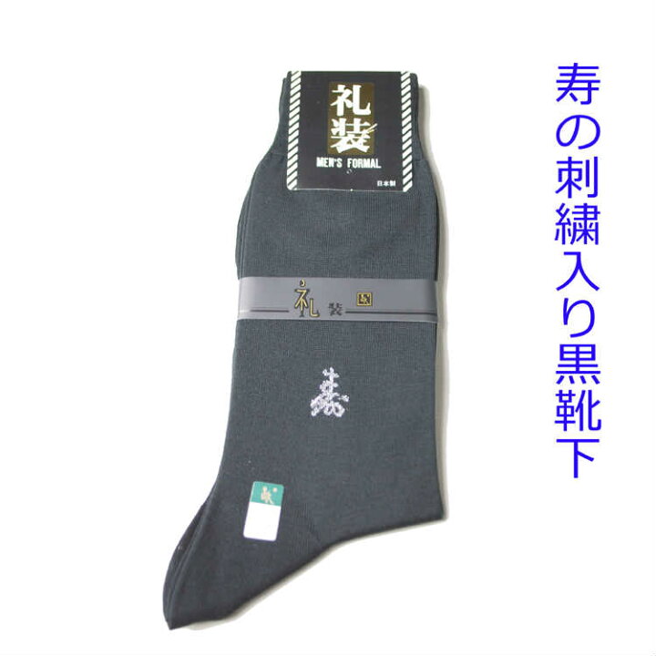 楽天市場 慶事用 紳士用 フォーマル用 寿ネーム入り靴下 黒 サイズ25cm At9105 ネコポス便発送可2足まで メンズ 男性用 フォーマルソックス 礼装用 黒靴下 ブラック 結婚式 披露宴 お祝い 式典 ghk通販 楽天市場 慶事用 紳士用 フォーマル用 寿ネーム入り靴下 黒 サイズ25cm At9105 ネコポス便発送可2足まで メンズ 男性用 フォーマルソックス 礼装用 黒靴下 ブラック 結婚式 披露宴 お祝い 式典 ghk通販