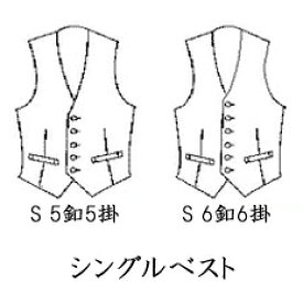 有料オプション：衿なしシングルベスト付指定 当店でオーダースーツを作られた方のみのオプション　C♯FU11-前釦01・02・05・06・07・08・12