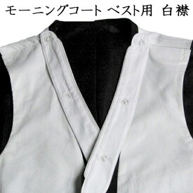 【モーニング用】ベストにつける白衿1対 R393 ベストに付ける力釦7個付き 【ネコポス便不可】白襟 メンズ 紳士 フォーマル ベスト用 礼装