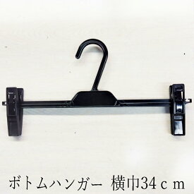 ユニセックス用ボトム ハンガー TS024-MB3 パンツ用 ボトム用 ズボン用 スラックス用 スカート用ハンガー ファッション小物 1箱250個迄