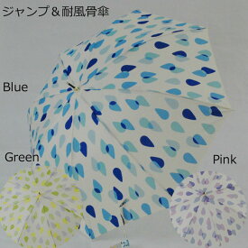 3色から選べる女性用 傘骨8本のジャンプ洋傘　60cm耐風骨サークルドロップ柄　色はブルー・ピンク・グリーンの3色から選択　MJ17750 レディース 雨傘