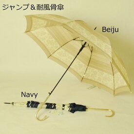 女性用 傘骨8本の耐風骨ジャンプ洋傘　2色：ベイジュorネイビー　MJ17910 レディース 雨傘