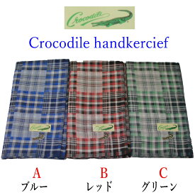 メンズハンカチ ブランド Crocodile JNM05 チェック柄 ブルー色 レッド色 グリーン色【綿100％】【メール便10枚まで発送可】 男性用 弔事慶事 ビジネス　クロコダイルのハンカチ
