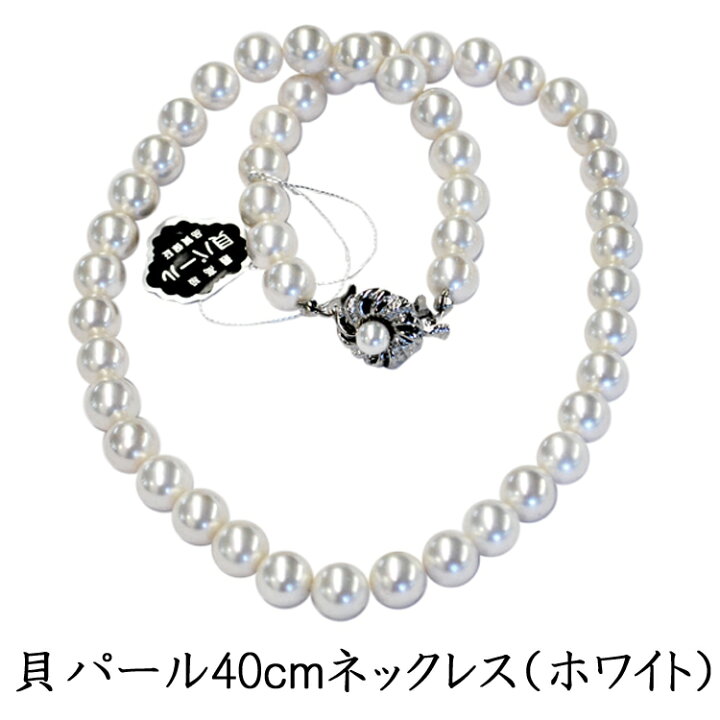 楽天市場】フォーマル用 高級金具の貝パール8mm玉 一連ネックレス 