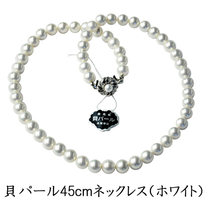 楽天市場】フォーマル用 高級金具の貝パール8mm玉 一連ロング 