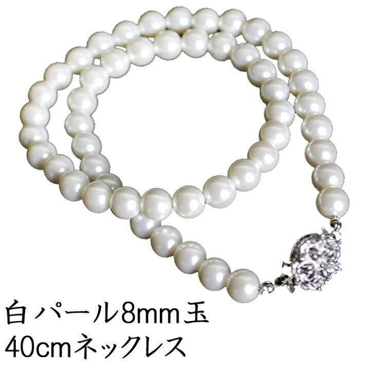 楽天市場 イミテーション フォーマル用 白パール色 8mm玉 金具王冠の一連ネックレス Ka109 8w40 ホワイト 長さ40cm ケースなし ネコポス便発送可 レディース 婦人用 冠婚葬祭 葬儀 結婚式 パーティー 卒業式 入学式 卒園式 入園式 葬式 通夜 法事 礼装