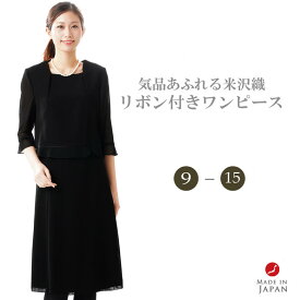 ブラックフォーマル ワンピース 【単品】【夏用シーズン】 レディース 婦人 喪服 礼服 :RL109588 【サイズ 9AR～17ABR】【日本製】冠婚葬祭 卒業式 入学式 卒園式 入園式 お宮参り 七五三 葬儀 葬式 法事 通夜 法要 米沢織